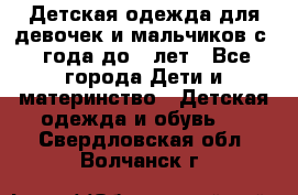 Детская одежда для девочек и мальчиков с 1 года до 7 лет - Все города Дети и материнство » Детская одежда и обувь   . Свердловская обл.,Волчанск г.